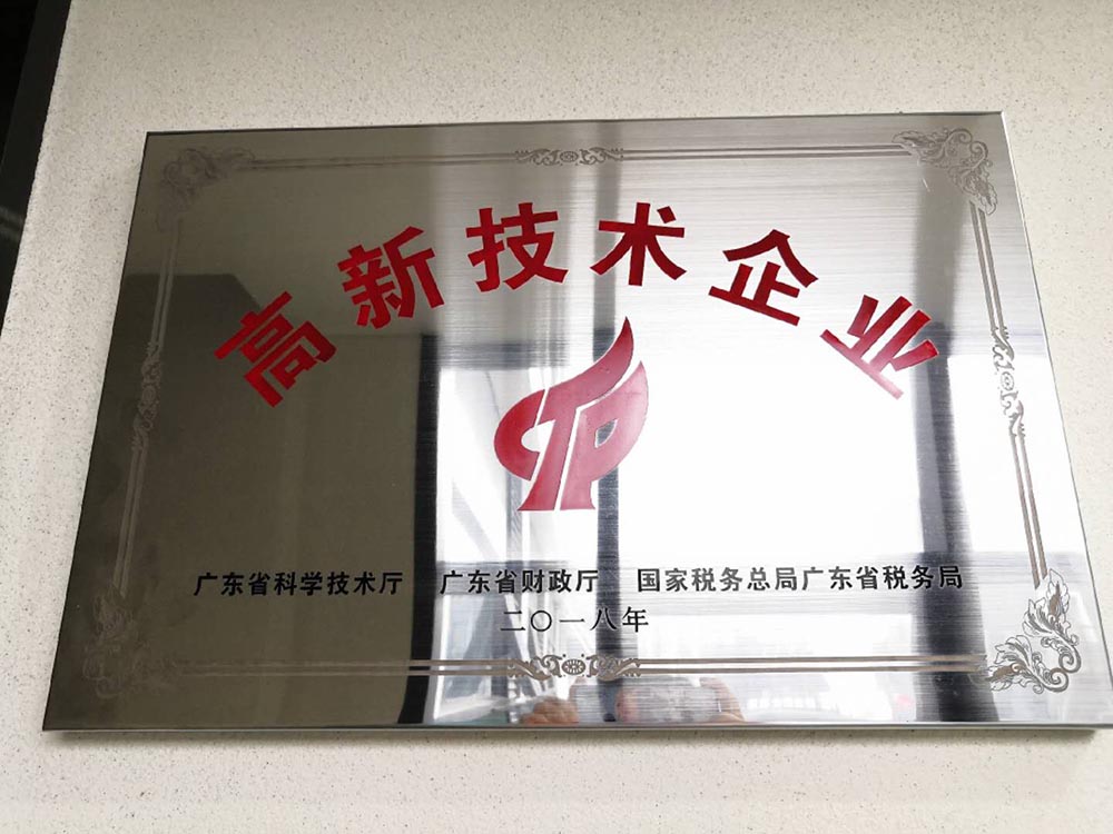 喜訊！熱烈祝賀我司獲得高新技術企業認定
